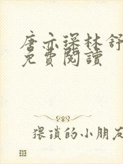 唐亦琛林舒小说免费阅读