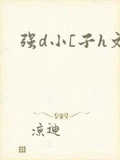 强d小[子h文