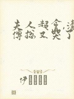 夫人超会,清冷傅总又哭了短剧在线观看