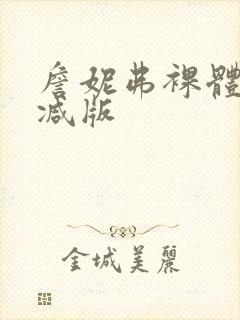 詹妮弗裸体无删减版封面