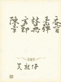 陈玄林素衣最新章节无弹窗笔趣阁