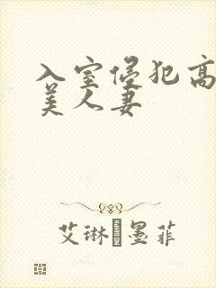 入室侵犯高贵的美人妻