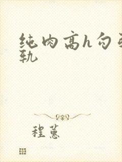 纯肉高h勾引出轨封面