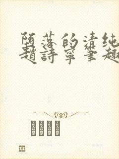 堕落的清纯校花赵诗宁笔趣阁下载