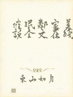 催眠邻家美母小说全文在线阅读