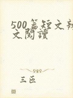 500篇短文辣文阅读