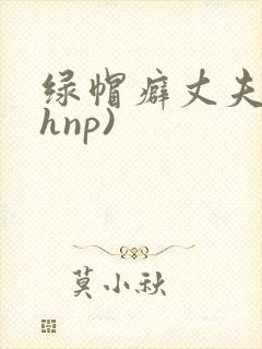 绿帽癖丈夫(高hnp)