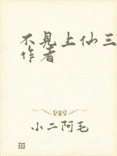 不见上仙三百年作者