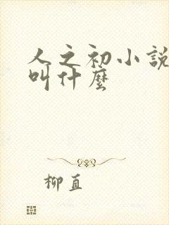 人之初小说原著叫什么