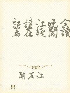 祁让江晚余番外篇在线阅读封面