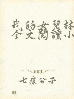 我的女儿林小喜全文阅读小说无弹窗