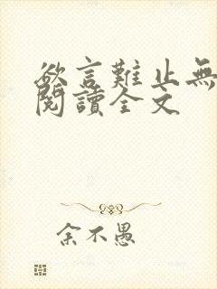 欲言难止无删减阅读全文