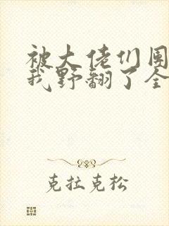 被大佬们团宠后我野翻了全文阅读小说