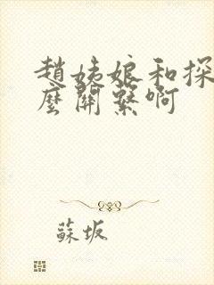 赵姨娘和探春什么关系啊