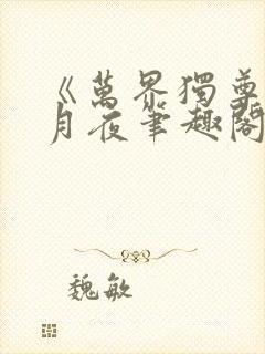 《万界独尊》妖月夜笔趣阁