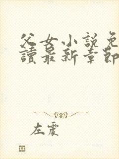 父女小说免费阅读最新章节