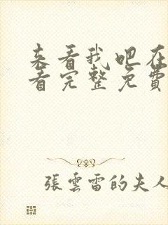 来看我吧在线观看完整免费高清