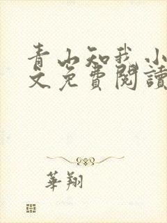 青山知我小说全文免费阅读最新章节