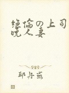 绝伦の上司に一晚人妻