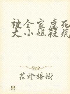 被全家虐死后,大小姐杀疯豪门免费阅读封面