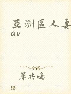 亚洲区人妻熟女av