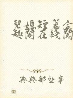 儿媳短篇合集笔趣阁在线阅读小说