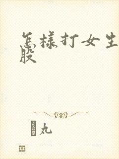 怎样打女生光屁股