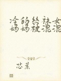 冷的丝袜女总裁妈妈被混混同学屈辱玩弄