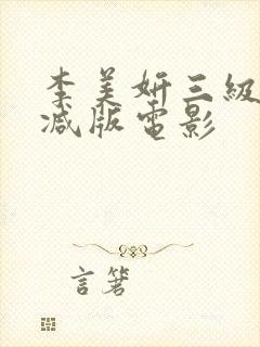 李美妍三级未删减版电影