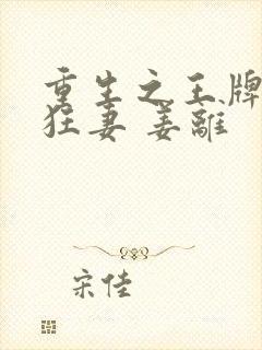 重生之王牌异能狂妻 姜离封面