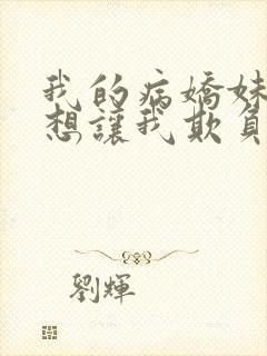 我的病娇妹妹只想让我欺负她