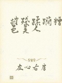 摧残蹂躏糟蹋绝色美人