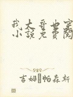 我大哥也穿过来小说免费阅读