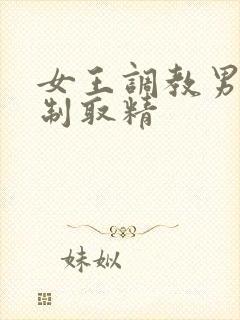 女王调教男奴强制取精封面