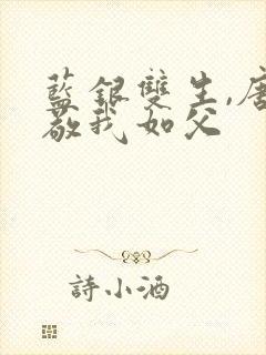 蓝银双生,唐三敬我如父