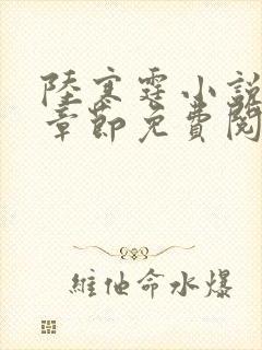 陆寒霆小说最新章节免费阅读无弹窗