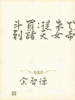 斗罗:从朱竹清到诸天女帝