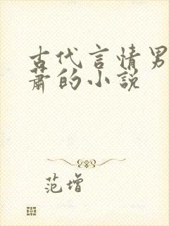 古代言情男主姓萧的小说