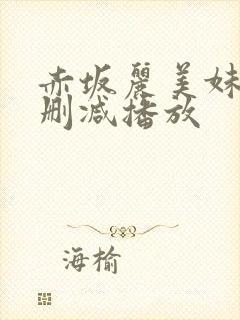 赤坂丽美妹剥无删减播放