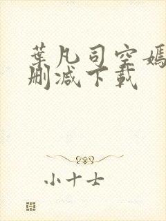 叶凡司空嫣然无删减下载