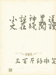 小说神农道君全文在线阅读