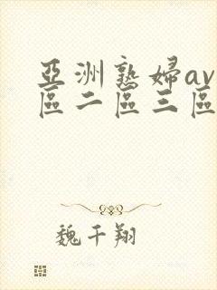 亚洲熟妇av一区二区三区浪潮封面