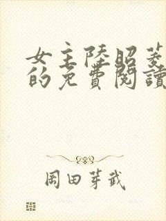 女主陆昭菱晋王的免费阅读全文