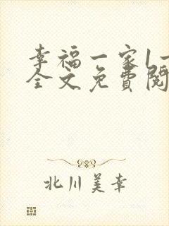 幸福一家1一6全文免费阅读