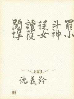 阅读从斗罗开始俘获女神小说封面