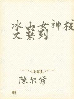 冰山女神校花h文系列