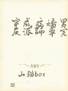 穿成病娇男主的反派师尊完整版本免费阅读