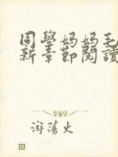 同学妈妈毛婶最新章节阅读