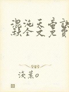 混沌天帝诀楚剑秋全文免费阅读哪年闰三月