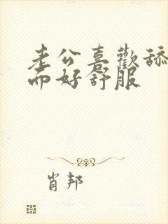 老公喜欢舔我下面好舒服